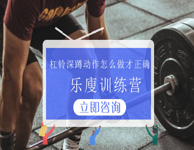 杠铃深蹲动作怎么做才正确