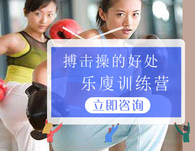 搏击操的好处