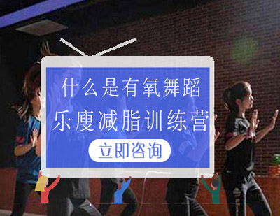 什么是有氧舞蹈
