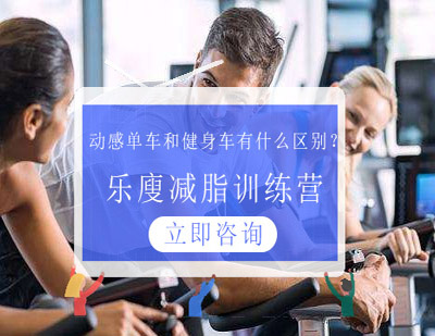 动感单车和健身车有什么区别？