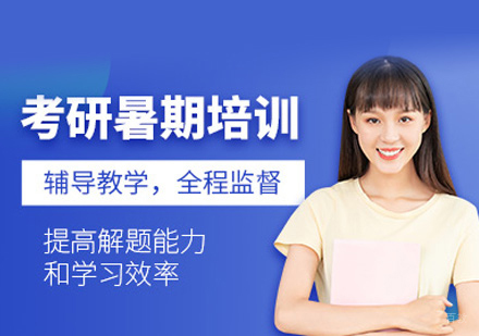 福州考研暑期培训