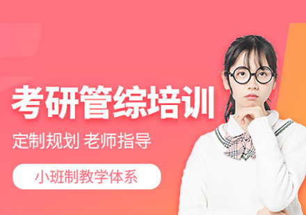福州考研管综培训