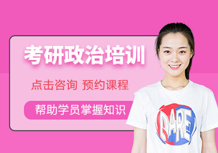 福州考研政治培训