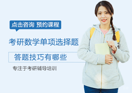 福州学历研修-考研数学单项选择题答题技巧有哪些