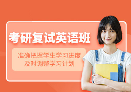 福州考研英语复试班