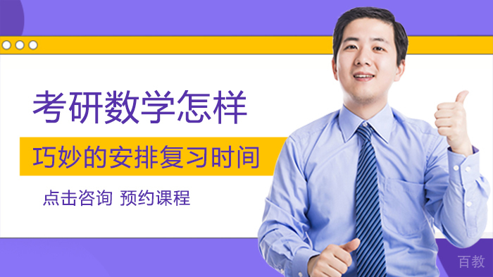 考研数学怎样巧妙的安排复习时间