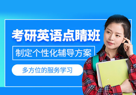 福州考研英语点睛班