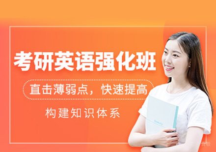 福州考研英语强化班
