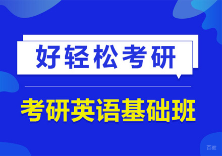 福州考研英语基础班