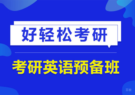 福州考研英语预备班
