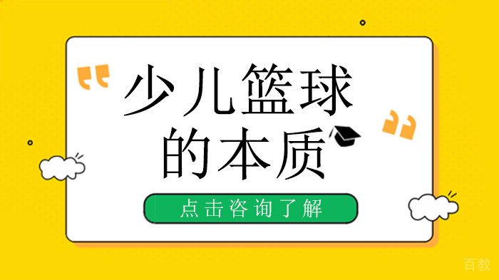 少儿篮球的本质