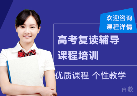广州高考复读辅导培训班