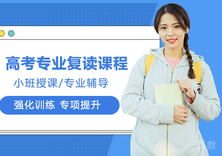 广州专业高考复读课程培训班