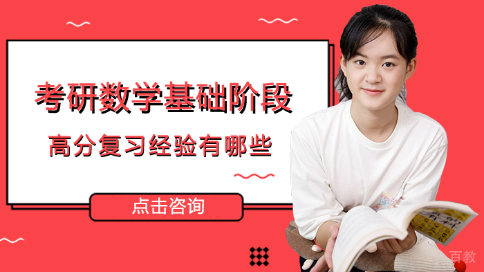 考研数学基础阶段高分复习经验有哪些