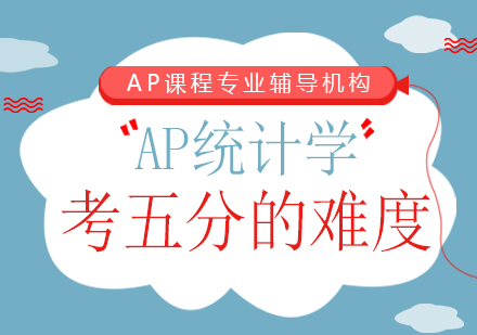 成都早教中小学-AP统计学考五分的难度