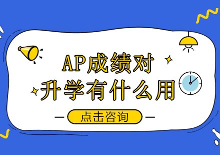 重庆早教中小学-AP成绩对升学有什么用