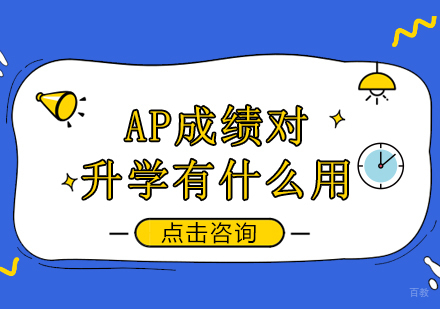 重庆国际高中-AP成绩对升学有什么用