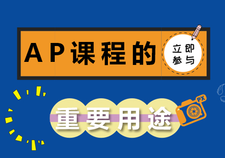 重庆早教中小学-AP课程的重要用途