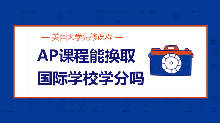 AP课程换学分全解析：国际生如何利用先修课节省学费与时间
