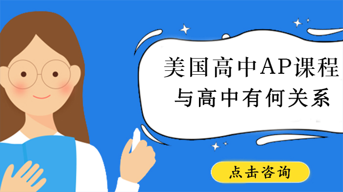 美国高中AP课程与学校关系深度解析：数量≠学术实力