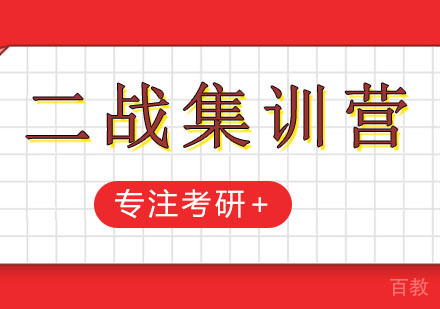 长沙文都考研_长沙考研二战集训营