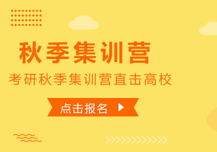 长沙文都考研_长沙考研秋季集训营