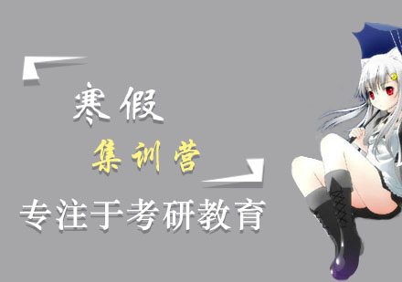 长沙文都考研_长沙考研寒假集训营
