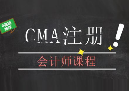 CMA注冊會計師課程