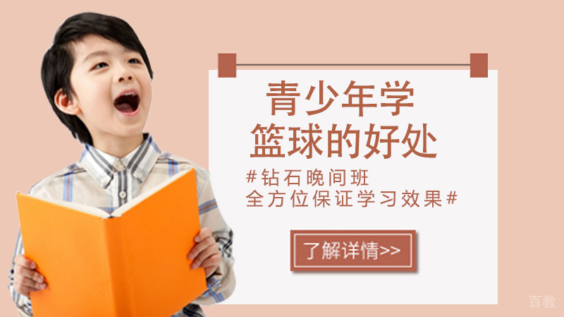 青少年学篮球的好处