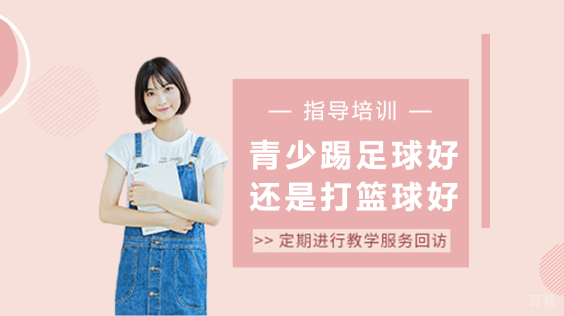 青少踢足球好还是打篮球好