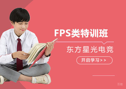 上海FPS类特训班