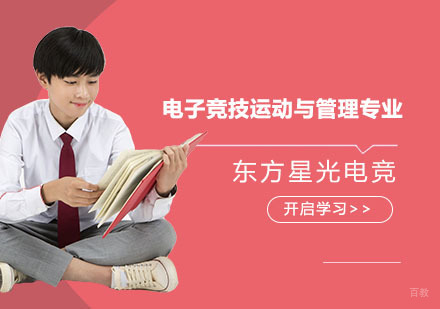 上海电子竞技运动与管理专业培训