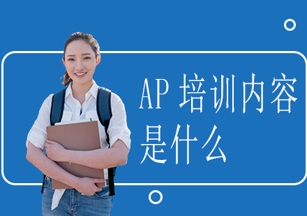 重庆早教中小学-AP培训内容是什么
