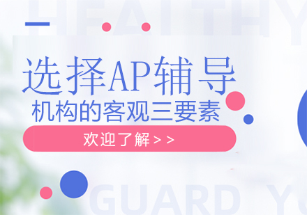 重庆国际高中-选择AP辅导机构的客观三要素