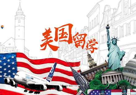 美国留学培训