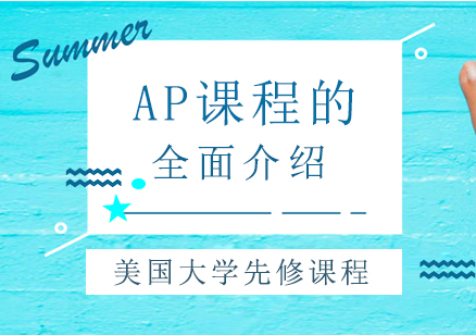 成都早教中小学-AP课程的全面介绍