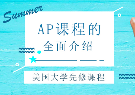 AP课程的全面介绍