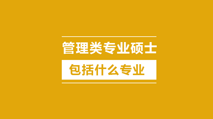 管理类专业硕士七大核心专业全解析：培养方向与报考参考指南