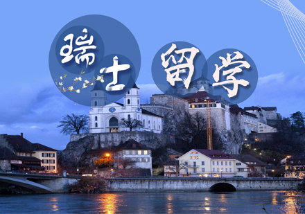郑州瑞士留学培训