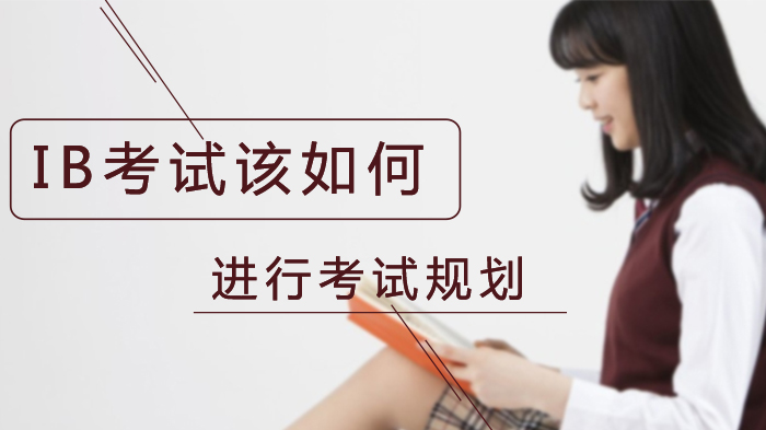 IB考试全流程规划指南：从课程选择到成绩提交的实用攻略