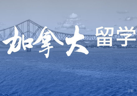 郑州加拿大留学培训