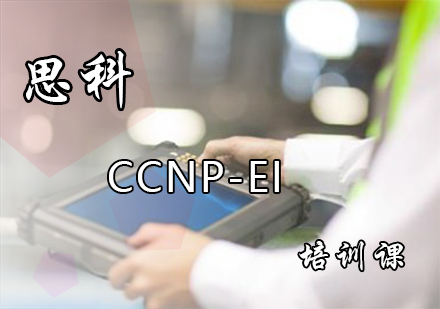 思科CCNP-EI培訓課