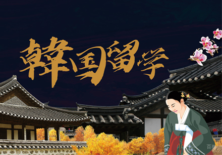 郑州韩国留学培训