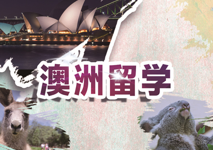 郑州澳洲留学培训