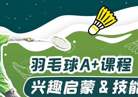 长沙羽毛球培训班