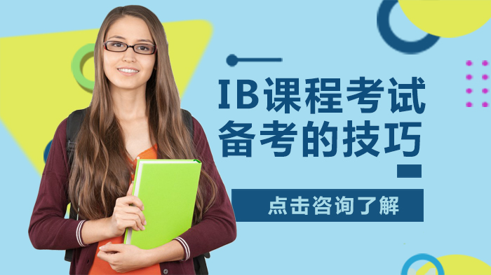 IB课程考试高效备考全攻略：从体系认知到高分技巧详解
