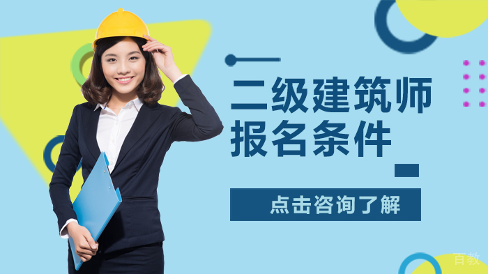 二级建筑师报名条件