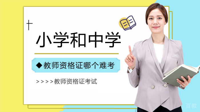 小学和中学教师资格证哪个难考