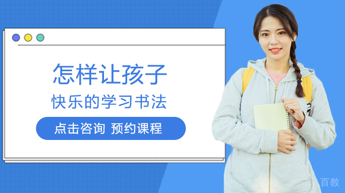 怎样让孩子快乐的学习书法