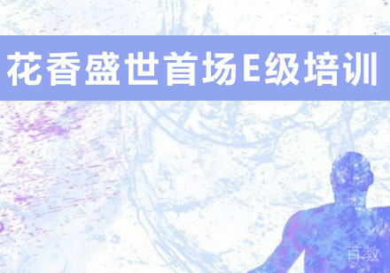 花香盛世体育深耕篮球教学首场中国篮协E级教练员培训圆满结束